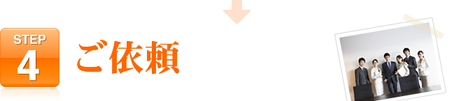 STEP4 ���˗�